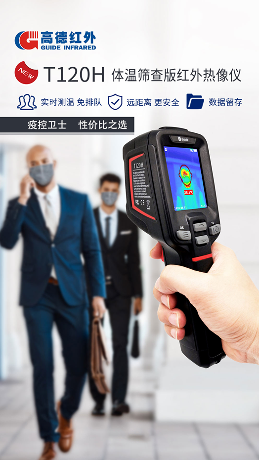 新冠防控“性价比之王”,高德全新体温筛查红外热像仪问市(图2)